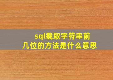 sql截取字符串前几位的方法是什么意思