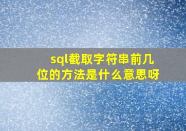 sql截取字符串前几位的方法是什么意思呀