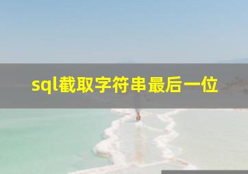 sql截取字符串最后一位