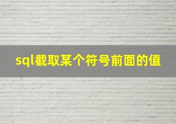 sql截取某个符号前面的值