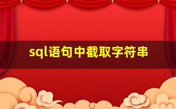 sql语句中截取字符串