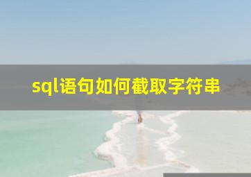 sql语句如何截取字符串