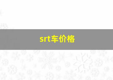 srt车价格