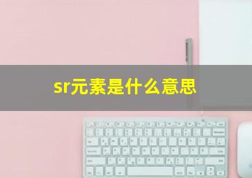 sr元素是什么意思