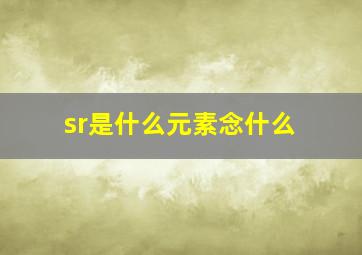 sr是什么元素念什么