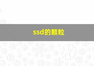 ssd的颗粒