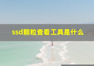 ssd颗粒查看工具是什么