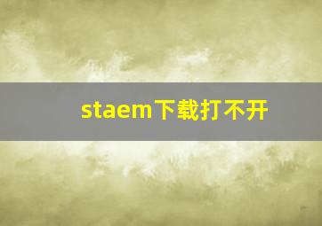 staem下载打不开