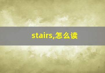 stairs,怎么读