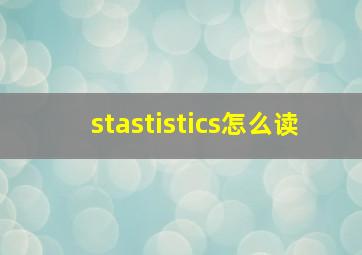 stastistics怎么读