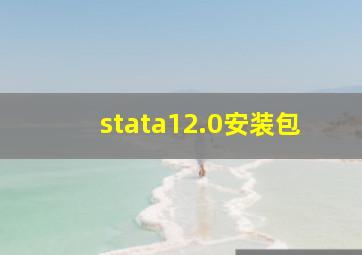 stata12.0安装包