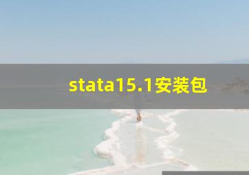 stata15.1安装包