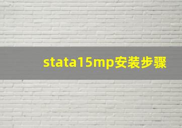 stata15mp安装步骤