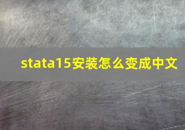 stata15安装怎么变成中文