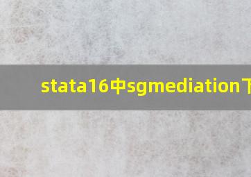 stata16中sgmediation下载