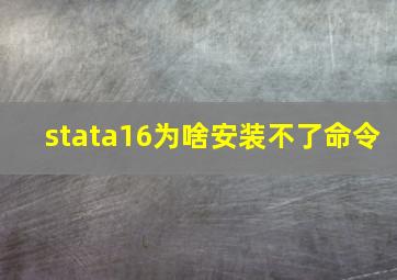 stata16为啥安装不了命令