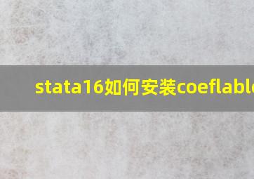 stata16如何安装coeflables