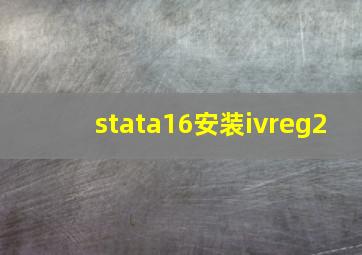 stata16安装ivreg2