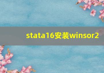 stata16安装winsor2