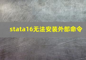 stata16无法安装外部命令