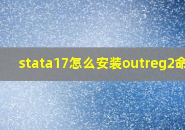 stata17怎么安装outreg2命令