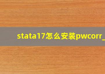 stata17怎么安装pwcorr_a