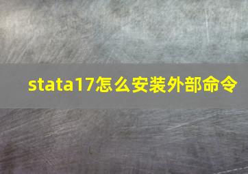 stata17怎么安装外部命令