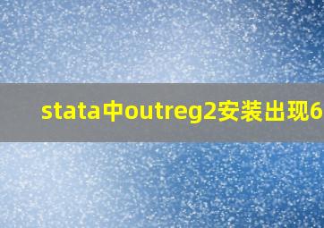 stata中outreg2安装出现603