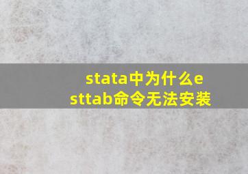 stata中为什么esttab命令无法安装