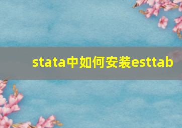 stata中如何安装esttab