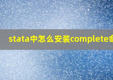 stata中怎么安装complete命令