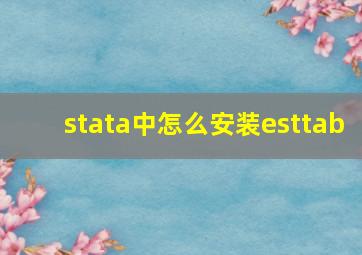 stata中怎么安装esttab