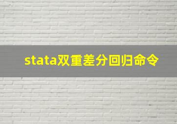 stata双重差分回归命令