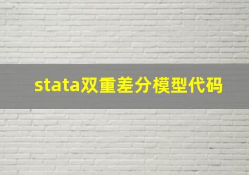 stata双重差分模型代码