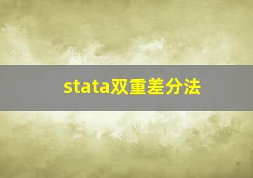 stata双重差分法