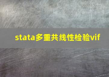 stata多重共线性检验vif