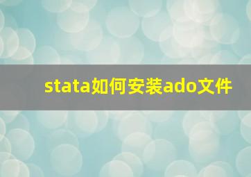 stata如何安装ado文件