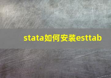 stata如何安装esttab