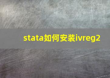 stata如何安装ivreg2