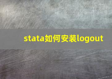 stata如何安装logout