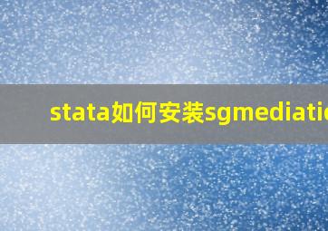 stata如何安装sgmediation