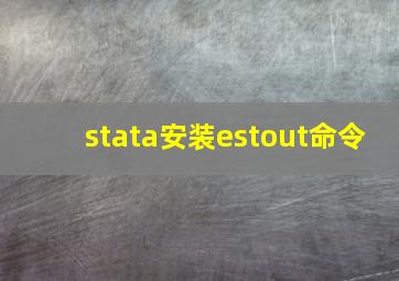 stata安装estout命令