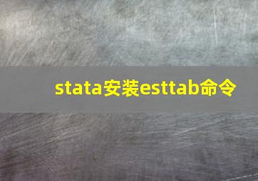 stata安装esttab命令