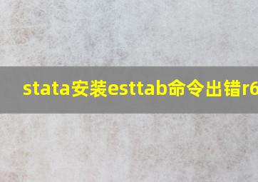 stata安装esttab命令出错r601