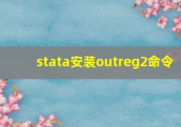 stata安装outreg2命令