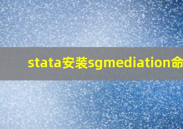 stata安装sgmediation命令