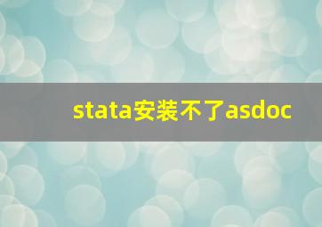 stata安装不了asdoc