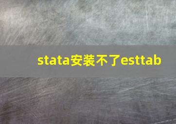 stata安装不了esttab