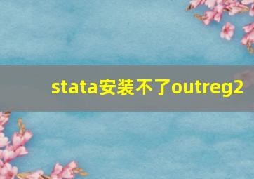 stata安装不了outreg2