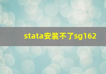 stata安装不了sg162